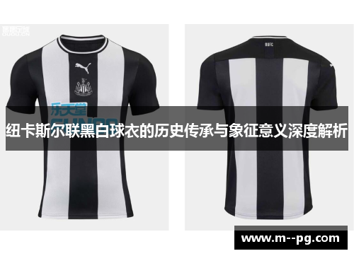 纽卡斯尔联黑白球衣的历史传承与象征意义深度解析