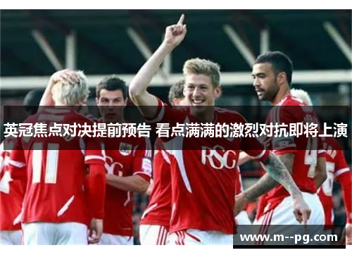 英冠焦点对决提前预告 看点满满的激烈对抗即将上演