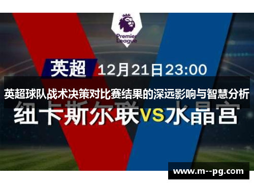 英超球队战术决策对比赛结果的深远影响与智慧分析