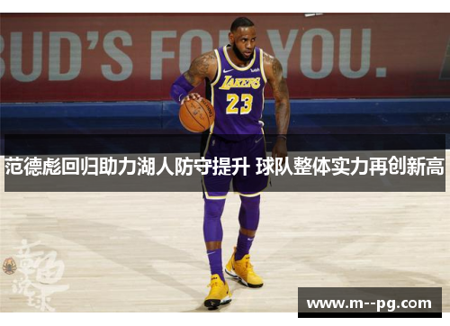范德彪回归助力湖人防守提升 球队整体实力再创新高