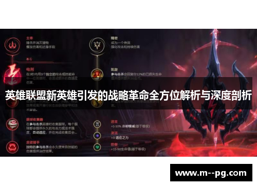 英雄联盟新英雄引发的战略革命全方位解析与深度剖析