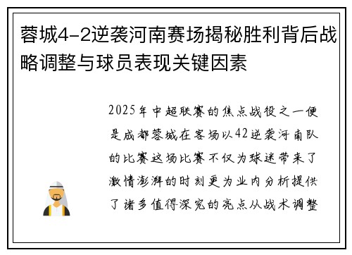 蓉城4-2逆袭河南赛场揭秘胜利背后战略调整与球员表现关键因素