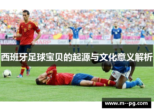 西班牙足球宝贝的起源与文化意义解析