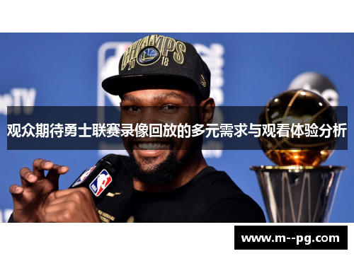 观众期待勇士联赛录像回放的多元需求与观看体验分析