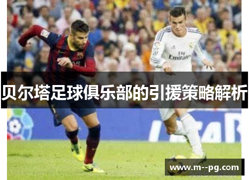 贝尔塔足球俱乐部的引援策略解析