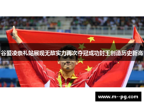 谷爱凌崇礼站展现无敌实力再次夺冠成功封王创造历史新高