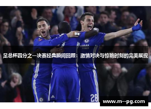 足总杯四分之一决赛经典瞬间回顾：激情对决与惊艳时刻的完美展现