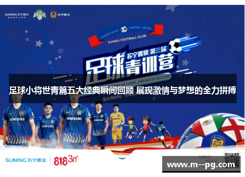 足球小将世青篇五大经典瞬间回顾 展现激情与梦想的全力拼搏
