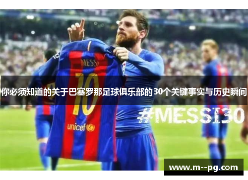 你必须知道的关于巴塞罗那足球俱乐部的30个关键事实与历史瞬间