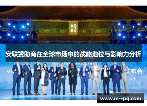 安联赞助商在全球市场中的战略地位与影响力分析