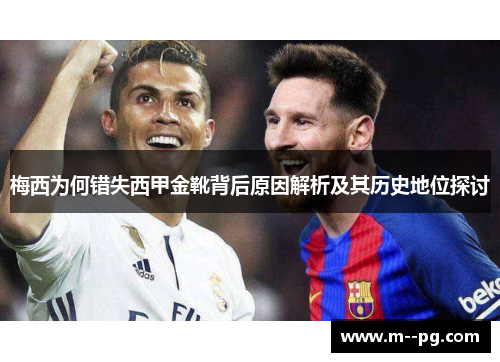 梅西为何错失西甲金靴背后原因解析及其历史地位探讨