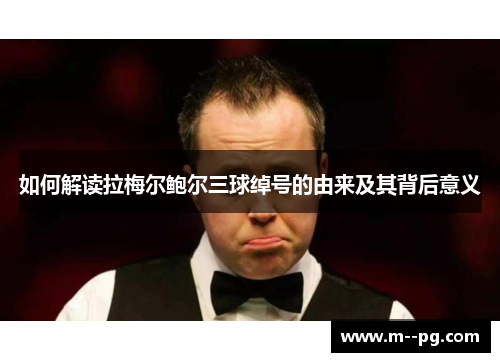 如何解读拉梅尔鲍尔三球绰号的由来及其背后意义 如何解读拉梅尔鲍尔三球绰号的由来及其背后意义