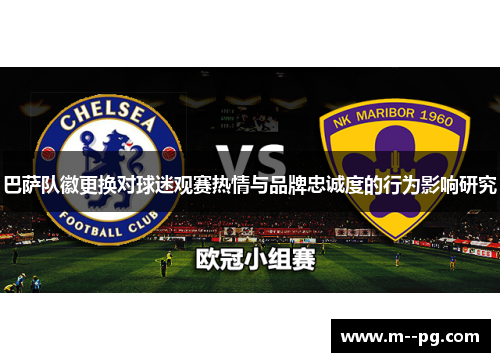 巴萨队徽更换对球迷观赛热情与品牌忠诚度的行为影响研究 巴萨队徽更换对球迷观赛热情与品牌忠诚度的行为影响研究