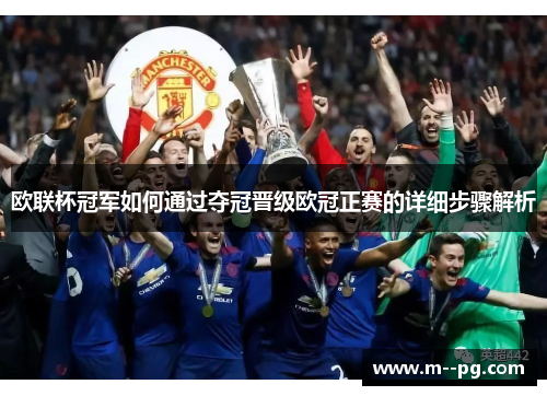 欧联杯冠军如何通过夺冠晋级欧冠正赛的详细步骤解析 欧联杯冠军如何通过夺冠晋级欧冠正赛的详细步骤解析