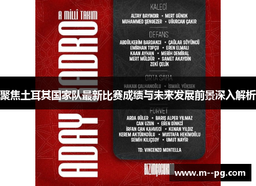 聚焦土耳其国家队最新比赛成绩与未来发展前景深入解析 聚焦土耳其国家队最新比赛成绩与未来发展前景深入解析