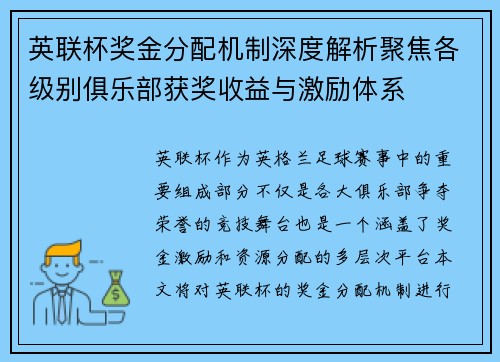英联杯奖金分配机制深度解析聚焦各级别俱乐部获奖收益与激励体系 英联杯奖金分配机制深度解析聚焦各级别俱乐部获奖收益与激励体系
