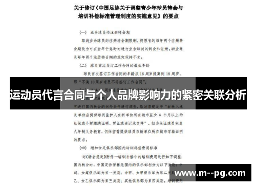 运动员代言合同与个人品牌影响力的紧密关联分析