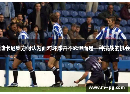迪卡尼奥为何认为面对坏球并不恐惧而是一种挑战的机会