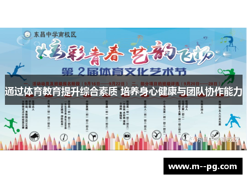 通过体育教育提升综合素质 培养身心健康与团队协作能力 通过体育教育提升综合素质 培养身心健康与团队协作能力