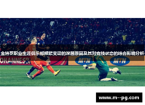 金特罗职业生涯俱乐部频繁变动的深层原因及其对竞技状态的综合影响分析