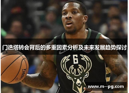 门迭塔转会背后的多重因素分析及未来发展趋势探讨