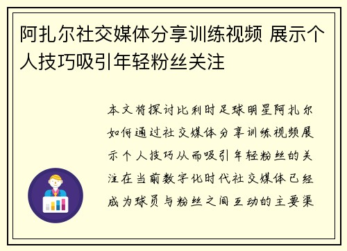 阿扎尔社交媒体分享训练视频 展示个人技巧吸引年轻粉丝关注 阿扎尔社交媒体分享训练视频 展示个人技巧吸引年轻粉丝关注
