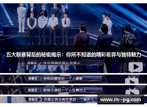 五大联赛背后的秘密揭示:你所不知道的精彩差异与独特魅力 五大联赛背后的秘密揭示:你所不知道的精彩差异与独特魅力