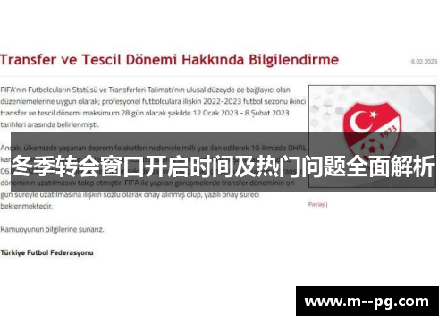 冬季转会窗口开启时间及热门问题全面解析