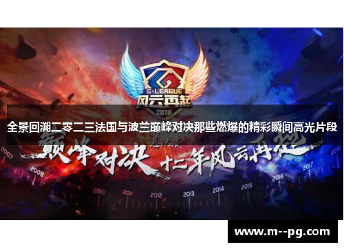 全景回溯二零二三法国与波兰巅峰对决那些燃爆的精彩瞬间高光片段
