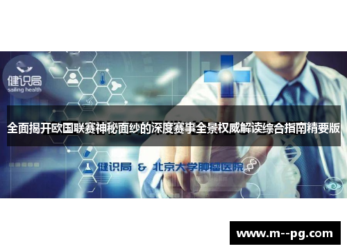 全面揭开欧国联赛神秘面纱的深度赛事全景权威解读综合指南精要版