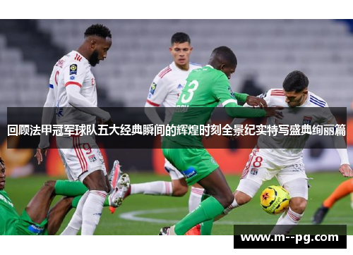 回顾法甲冠军球队五大经典瞬间的辉煌时刻全景纪实特写盛典绚丽篇