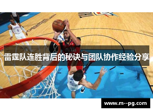 雷霆队连胜背后的秘诀与团队协作经验分享