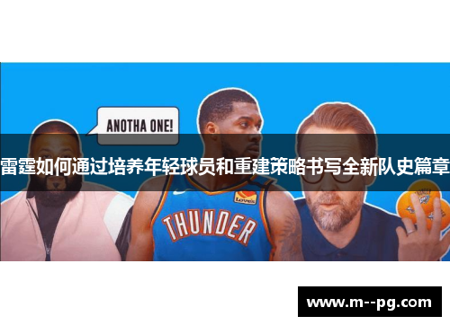 雷霆如何通过培养年轻球员和重建策略书写全新队史篇章