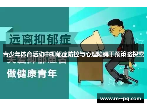 青少年体育活动中抑郁症防控与心理障碍干预策略探索