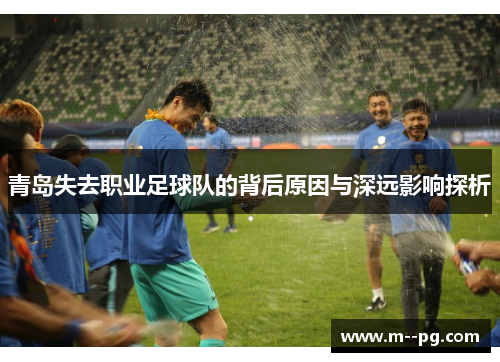 青岛失去职业足球队的背后原因与深远影响探析