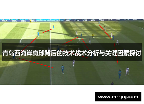 青岛西海岸赢球背后的技术战术分析与关键因素探讨