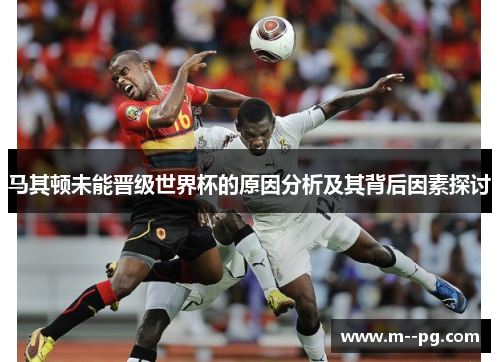马其顿未能晋级世界杯的原因分析及其背后因素探讨