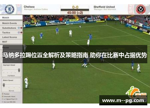 马纳多拉踢位置全解析及策略指南 助你在比赛中占据优势