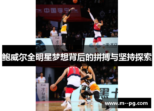 鲍威尔全明星梦想背后的拼搏与坚持探索