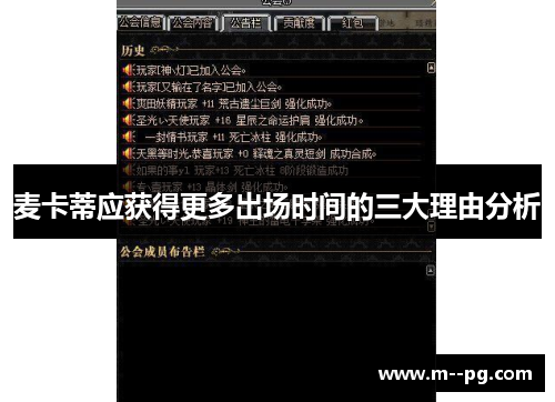 麦卡蒂应获得更多出场时间的三大理由分析