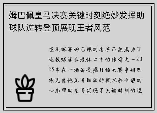 姆巴佩皇马决赛关键时刻绝妙发挥助球队逆转登顶展现王者风范 姆巴佩皇马决赛关键时刻绝妙发挥助球队逆转登顶展现王者风范