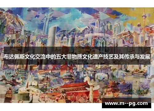 布达佩斯文化交流中的五大非物质文化遗产技艺及其传承与发展