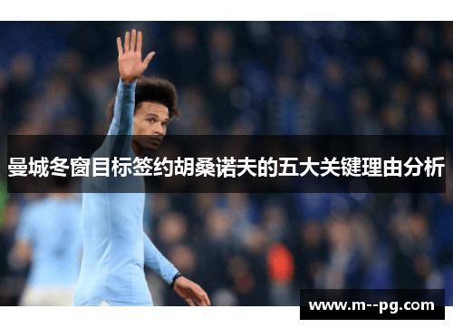 曼城冬窗目标签约胡桑诺夫的五大关键理由分析 曼城冬窗目标签约胡桑诺夫的五大关键理由分析
