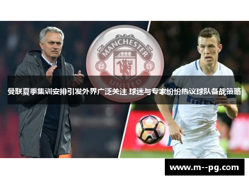 曼联夏季集训安排引发外界广泛关注 球迷与专家纷纷热议球队备战策略 曼联夏季集训安排引发外界广泛关注 球迷与专家纷纷热议球队备战策略