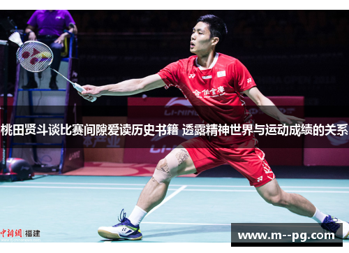 桃田贤斗谈比赛间隙爱读历史书籍 透露精神世界与运动成绩的关系