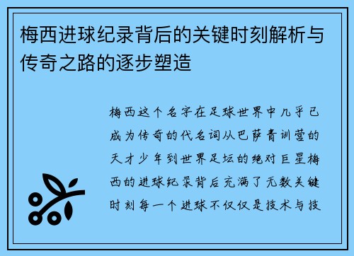 梅西进球纪录背后的关键时刻解析与传奇之路的逐步塑造
