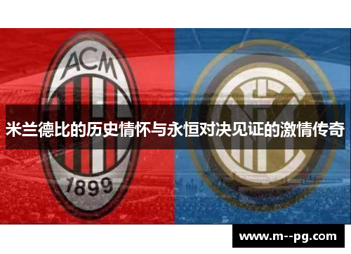 米兰德比的历史情怀与永恒对决见证的激情传奇 米兰德比的历史情怀与永恒对决见证的激情传奇