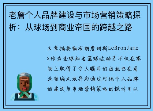 老詹个人品牌建设与市场营销策略探析:从球场到商业帝国的跨越之路 老詹个人品牌建设与市场营销策略探析:从球场到商业帝国的跨越之路