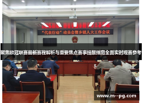 聚焦欧冠联赛最新赛程解析与重要焦点赛事提醒指南全面实时观赛参考 聚焦欧冠联赛最新赛程解析与重要焦点赛事提醒指南全面实时观赛参考