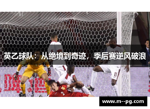 英乙球队:从绝境到奇迹,季后赛逆风破浪 英乙球队:从绝境到奇迹,季后赛逆风破浪